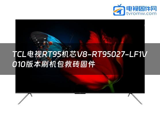 TCL电视RT95机芯V8-RT95027-LF1V010版本刷机包救砖固件