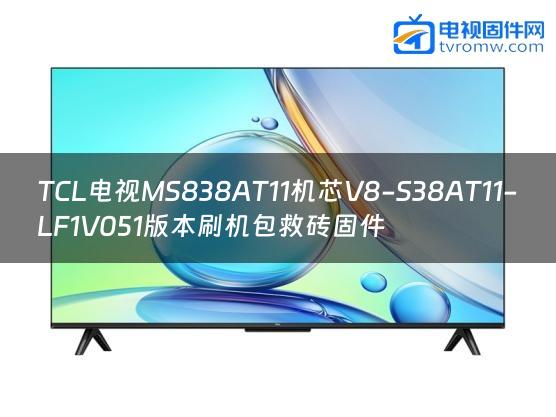 TCL电视MS838AT11机芯V8-S38AT11-LF1V051版本刷机包救砖固件