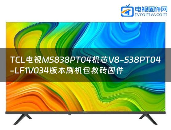 TCL电视MS838PT04机芯V8-S38PT04-LF1V034版本刷机包救砖固件