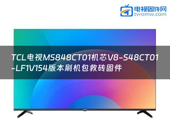 TCL电视MS848CT01机芯V8-S48CT01-LF1V154版本刷机包救砖固件