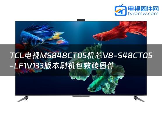 TCL电视MS848CT05机芯V8-S48CT05-LF1V133版本刷机包救砖固件
