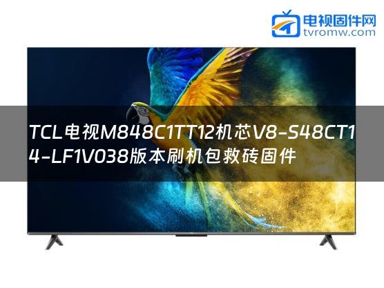 TCL电视M848C1TT12机芯V8-S48CT14-LF1V038版本刷机包救砖固件