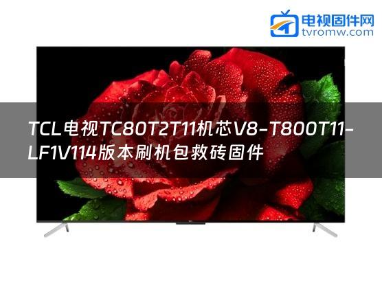 TCL电视TC80T2T11机芯V8-T800T11-LF1V114版本刷机包救砖固件