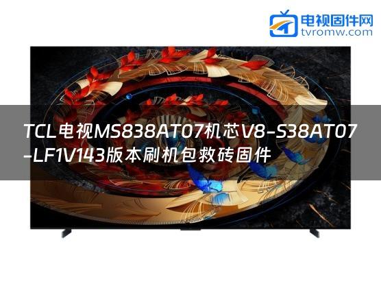 TCL电视MS838AT07机芯V8-S38AT07-LF1V143版本刷机包救砖固件