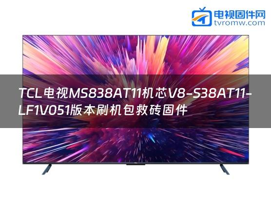 TCL电视MS838AT11机芯V8-S38AT11-LF1V051版本刷机包救砖固件