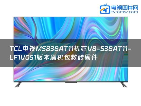 TCL电视MS838AT11机芯V8-S38AT11-LF1V051版本刷机包救砖固件