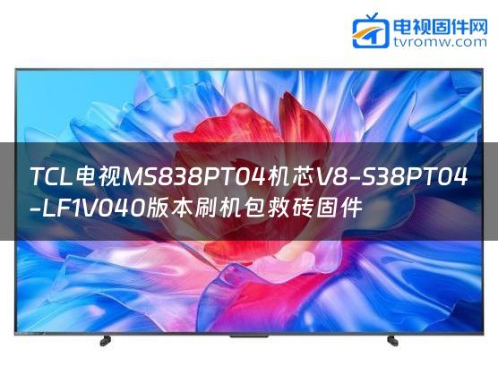 TCL电视MS838PT04机芯V8-S38PT04-LF1V040版本刷机包救砖固件