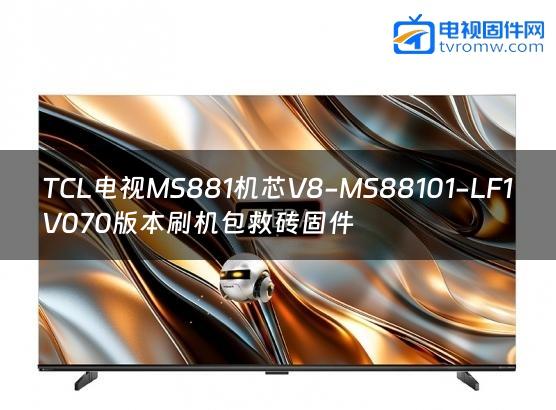 TCL电视MS881机芯V8-MS88101-LF1V070版本刷机包救砖固件