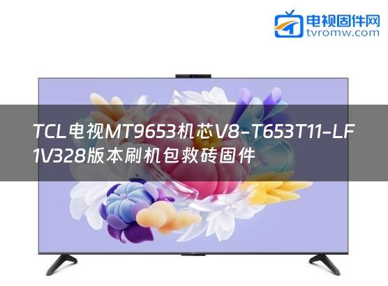 TCL电视MT9653机芯V8-T653T11-LF1V328版本刷机包救砖固件