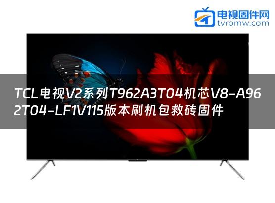 TCL电视V2系列T962A3T04机芯V8-A962T04-LF1V115版本刷机包救砖固件