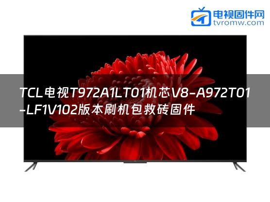 TCL电视T972A1LT01机芯V8-A972T01-LF1V102版本刷机包救砖固件