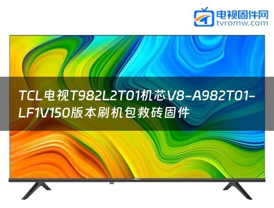 TCL电视T982L2T01机芯V8-A982T01-LF1V150版本刷机包救砖固件缩略图