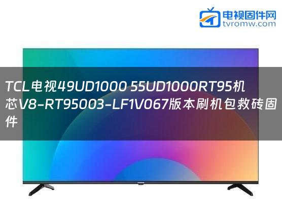 TCL电视49UD1000 55UD1000RT95机芯V8-RT95003-LF1V067版本刷机包救砖固件