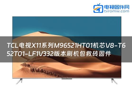 TCL电视X11系列M96521HT01机芯V8-T652T01-LF1V332版本刷机包救砖固件
