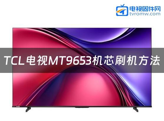 TCL电视MT9653机芯刷机方法缩略图