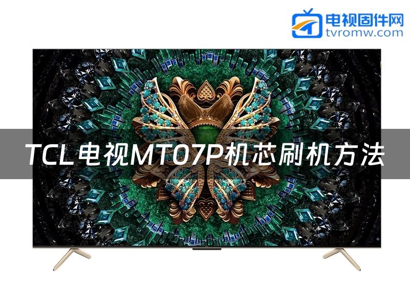 TCL电视MT07P机芯刷机方法缩略图