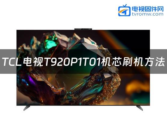TCL电视T920P1T01机芯刷机方法缩略图
