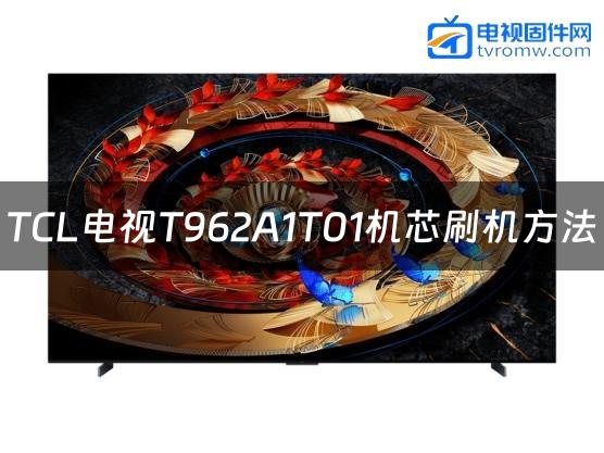 TCL电视T962A1T01机芯刷机方法缩略图