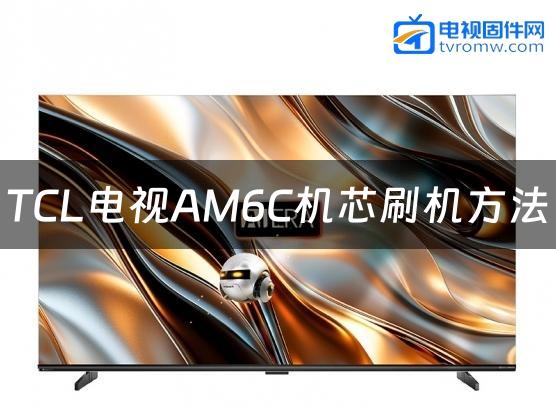 TCL电视AM6C机芯刷机方法缩略图