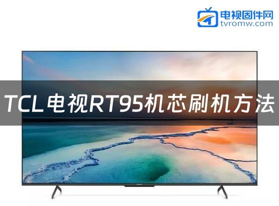 TCL电视RT95机芯刷机方法缩略图