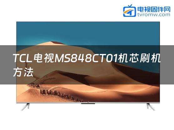 TCL电视MS848CT01机芯刷机方法缩略图