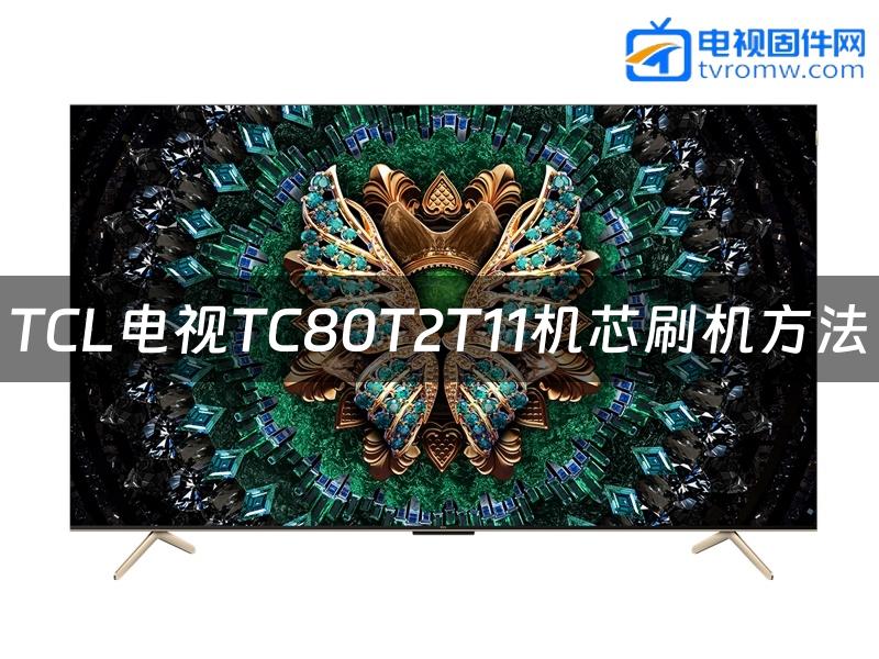 TCL电视TC80T2T11机芯刷机方法缩略图
