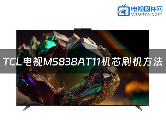 TCL电视MS838AT11机芯刷机方法缩略图