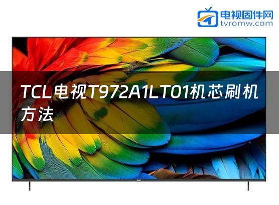 TCL电视T972A1LT01机芯刷机方法缩略图