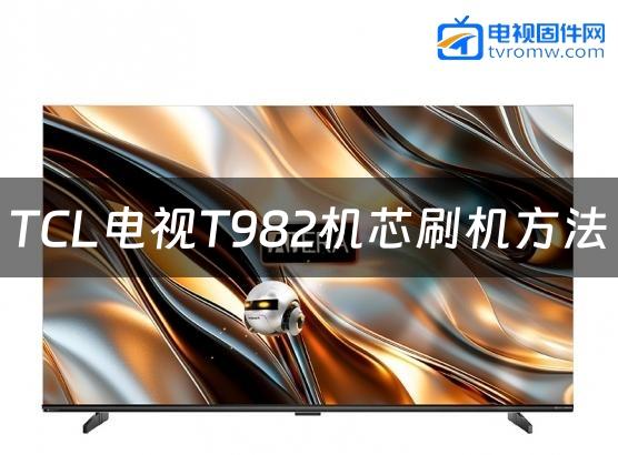 TCL电视T982机芯刷机方法缩略图