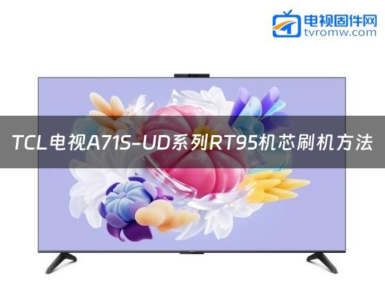 TCL电视A71S-UD系列RT95机芯刷机方法缩略图