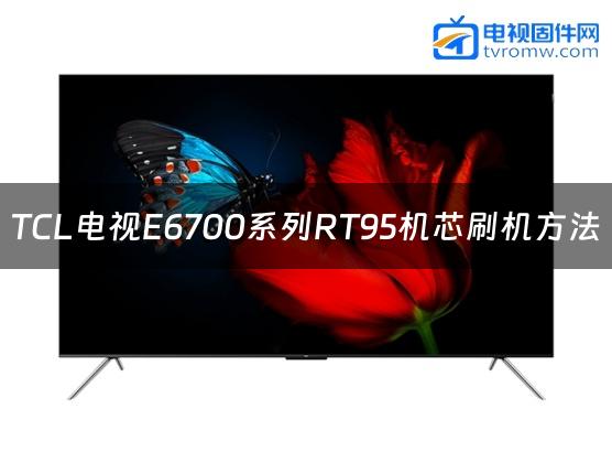 TCL电视E6700系列RT95机芯刷机方法缩略图