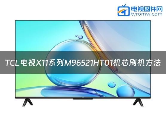 TCL电视X11系列M96521HT01机芯刷机方法缩略图