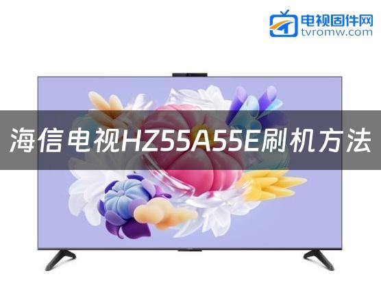 海信电视HZ55A55E刷机方法缩略图