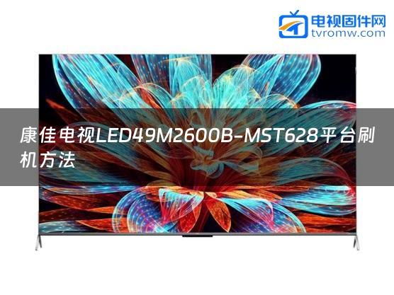 康佳电视LED49M2600B-MST628平台刷机方法缩略图