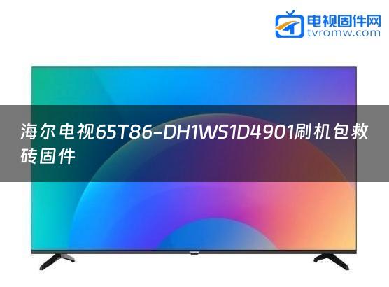 海尔电视65T86-DH1WS1D4901刷机包救砖固件