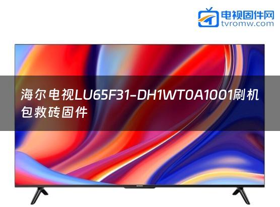 海尔电视LU65F31-DH1WT0A1001刷机包救砖固件