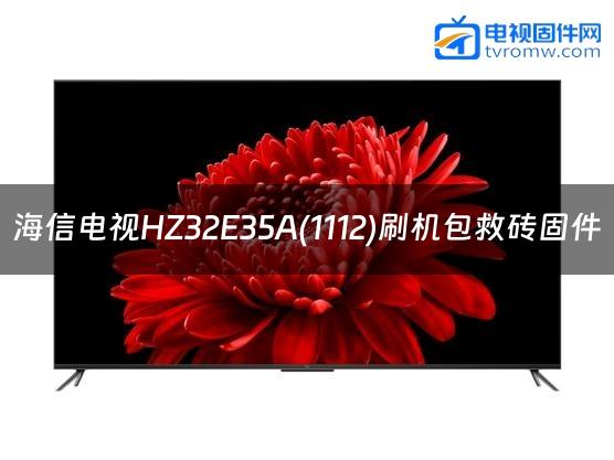 海信电视HZ32E35A(1112)刷机包救砖固件
