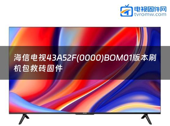 海信电视43A52F(0000)BOM01版本刷机包救砖固件