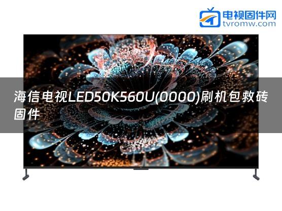 海信电视LED50K560U(0000)刷机包救砖固件缩略图