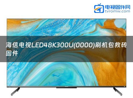 海信电视LED48K300U(0000)刷机包救砖固件缩略图