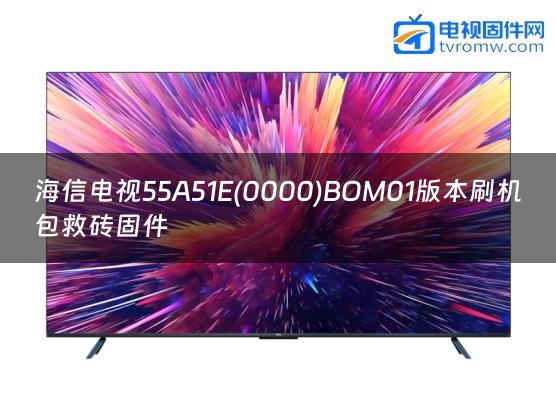 海信电视55A51E(0000)BOM01版本刷机包救砖固件缩略图