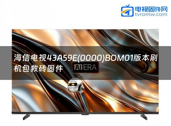海信电视43A59E(0000)BOM01版本刷机包救砖固件缩略图