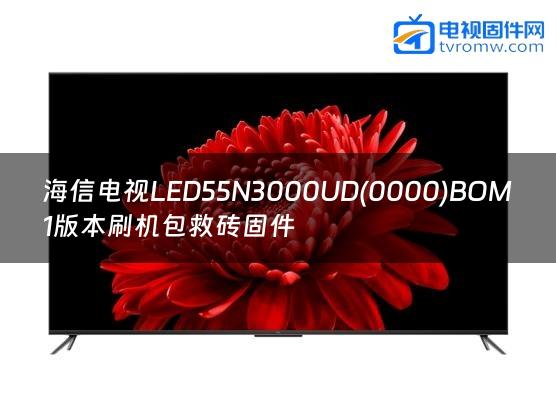 海信电视LED55N3000UD(0000)BOM1版本刷机包救砖固件缩略图