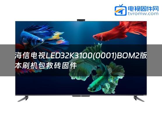 海信电视LED32K3100(0001)BOM2版本刷机包救砖固件缩略图