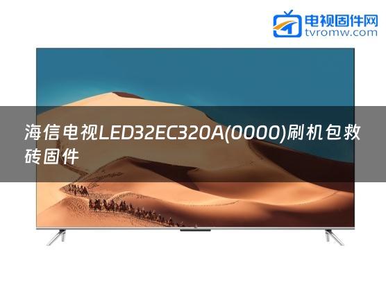 海信电视LED32EC320A(0000)刷机包救砖固件缩略图