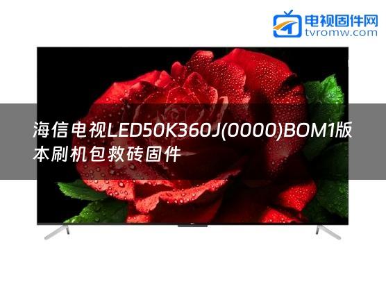 海信电视LED50K360J(0000)BOM1版本刷机包救砖固件