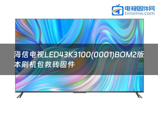 海信电视LED43K3100(0001)BOM2版本刷机包救砖固件