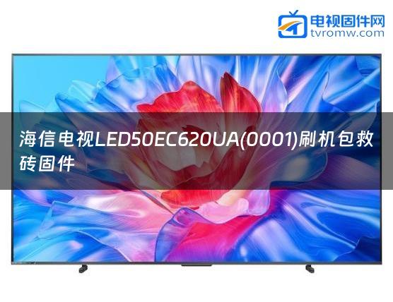 海信电视LED50EC620UA(0001)刷机包救砖固件