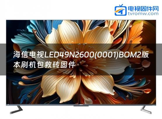 海信电视LED49N2600(0001)BOM2版本刷机包救砖固件