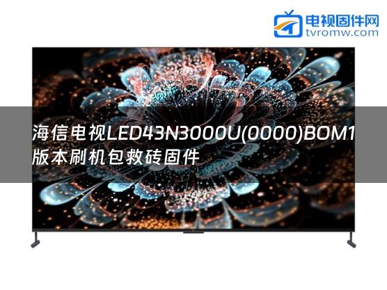海信电视LED43N3000U(0000)BOM1版本刷机包救砖固件